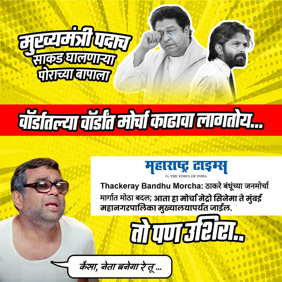 shaurya1243's tweet photo. @SaamanaOnline सत्तेची महत्त्वाकांक्षा मोठी… पण जनतेच्या प्रश्नांवर भूमिका किती ठोस? 😏
**आता घोषणांचा नाही, तर स्पष्ट भूमिका���चा हिशोब द्यावा लागेल!** 🔥

#ThackerayBandhu #MaharashtraPolitics #MumbaiPolitics #PoliticalMarch #PoliticalAccountability #PublicIssues #Maharashtra https://t.co/pjWjg4Xink