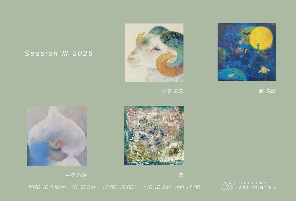 art_point_'s tweet photo. GALLERY ART POINT.bisでは“Session III 2026”展を開催しております。
2026.10.5.Mon-10.10.Sat
12:00-19:00*
*10.10.Sat until 17:00
#稲葉未来 #中舘玲愛 #友 #趙錦輝
#galleryartpoint #ギャラリーアートポイント #個展 #コンテンポラリーアート #現代美術 https://t.co/KW63zEECCu