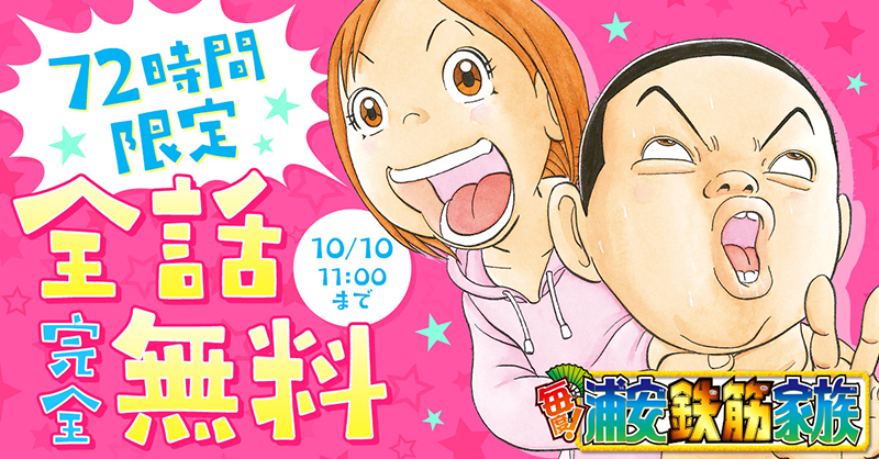 championcross's tweet photo. 『モーレツ！浦安鉄筋家族』最新第３巻が本日発売なので、過去シリーズから『毎度！浦安鉄筋家族』を10/7 11時から72時間、全話無料！

2010〜2018年連載の全24巻。その時々のコンプラを軽く超えてくる浦鉄ですが、毎度！も安定の過激さで、笑いながら戦慄します。