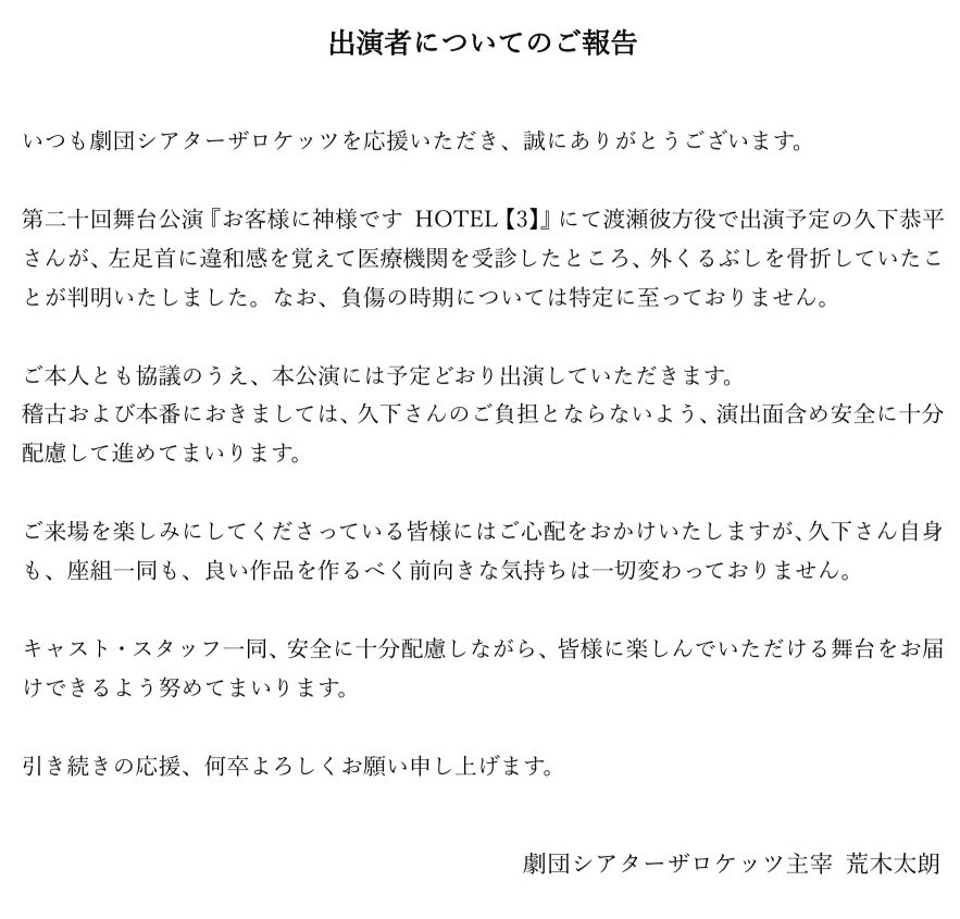 gekidan_ROCKETS's tweet photo. 【#神様ホテル3 出演者についてのご報告】

添付画像をご一読いただきますよう、よろしくお願い申し上げます。

劇団シアターザロケッツ第二十回舞台公演「お客様に神様ですHOTEL【3】」2026年10月21日(水)~25日(日)@六行会ホール

公演HP：https://t.co/tWZqUskXWW https://t.co/WV4H3SzNhI