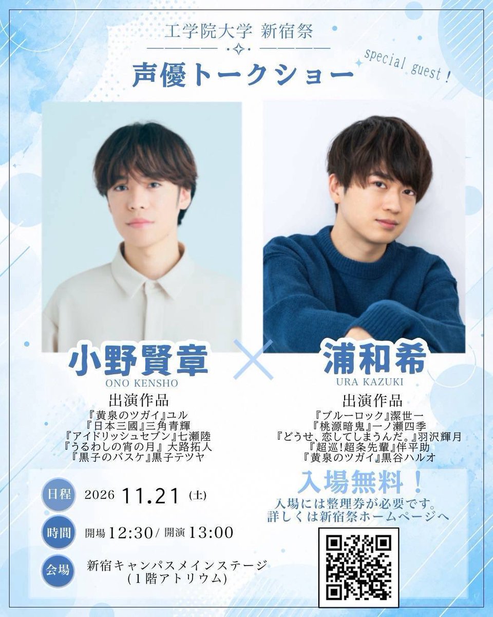 jukusai_kgu's tweet photo. 声優トークショー情報解禁

こんにちは！
学園祭実行委員会新宿祭実行部です🎶

第 77 回新宿祭の声優トークショー出演者は「黄泉のツガイ」のユル役を担当されている小野賢章さん、「ブルーロック」の潔世一役を担当されている浦和希さんに決定いたしました‼️✨

日付：11月21日（土）
開場：12:30
開演：13:00
会場：新宿キャンパスメインステージ
チケット：無料
学内での応募期間：10/5 18:00〜10/19 23:59
一般での販��期間：10/24 12:00〜
　※学内は抽選、一般は先着となります

#新宿祭
#工学院大学
#産業革命
#声優トークショー
#小野賢章
#浦和希
#学園祭
#文化祭
