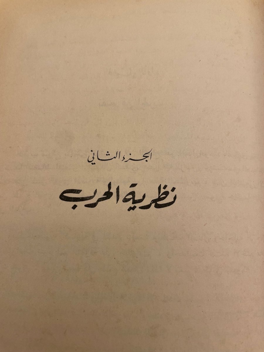nasser_duwailah's tweet photo. تساءل بعض الضباط عن معنى كتابي ( نظرية التوازن ) و قالوا انك تسمي اسماء ليس لها معنى لان حد علمهم بالنظريات هو ما تعلموه في المرحله المتوسطه في مادة العلوم مثل نظرية فيثاغورس و تطابق المثلثات و هذه نظريات رياضية و هناك نظريات فيزيائيه و غيرها من العلوم لكن في العلوم الانسانيه و الحرب من أهمها نظريات ذات طبيعه خاصة تختلف عن نظريات الرياضيات و الفيزياء و لست اول من كتب في النظريات الانسانيه و العسكرية فقد كتب الجنرال كلاوزفيتز في كتابه ( في الحرب ) الجزء الثاني ( نظرية الحرب ) و كتب ليدل هارت  ( نظرية التقرب غير المباشر ) فاستخدام كلمة نظرية في العلوم الانسانيه - و علم الحرب علم إنساني - امر معروف و مسبوق عليه سواء في العلم العسكري او العلوم الانسانيه الأخرى فعلى رسلكم أيها المنتقدون .
اما ( نظرية التوازن ) فاول كتاب يؤلف فيها هو كتابي رغم ان الحرب و التقرب غير المباشر و التوازن كلها موضوعات مطروقه من قبل لكن لكل من سبق حق السبق و كتاب ( نظرية التوازن ) جمعت فيه كل ما يتعلق بمفهوم التوازن و تطبيقاته في جميع أوجه الحرب و هو كتاب في العلم العسكري الذي تفتقر اليه المكتبه العربيه حيث دأب القادة على كتابة مذكراتهم او كتابه تاريخ الحرب و نادرا ما تطرق العسكريون العرب إلى موضوعات في علم الحرب .
هذه الصورة من كتاب الجنرال كلاوزفيتز (في الحرب ) فتدبر قبل أن تنتقد