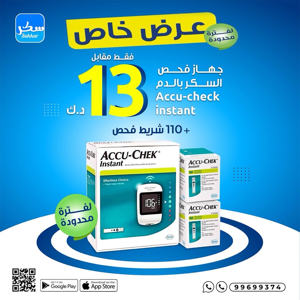 KwSukkar's tweet photo. عروض وخصومات خاصة ومميزة بموقع وتطبيق سكر
جهاز فحص السكر بالدم اكيو تشك إنستانت مع 110 شريط فقط بسعر 13 دينار
حمل تطبيق سكر واستمتع بالعروض المختلفة https://t.co/asK5cHrxQF
للطلب والاستفسار 99699374 https://t.co/mYauFCJcZn