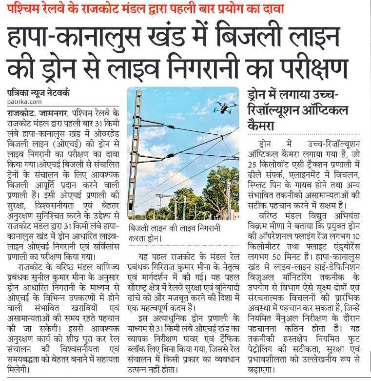 wrdrmrjt's tweet photo. राजकोट मंडल: ​हापा-कानालुस खंड में बिजली लाइन की ड्रोन से लाइव निगरानी का परीक्षण, ​ड्रोन में लगाया उच्च-रिज़ॉल्यूशन ऑप्टिकल कैमरा।
@WesternRly https://t.co/rmd01muVgb