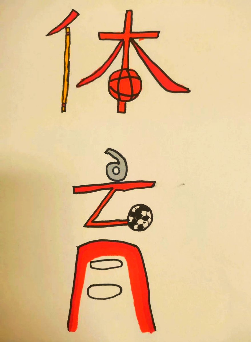 rizki2717's tweet photo. Look, the paper-made "贾" character looks like a casual and clumsy墩. It looks so funny and interesting. https://t.co/3cpOxI0wry