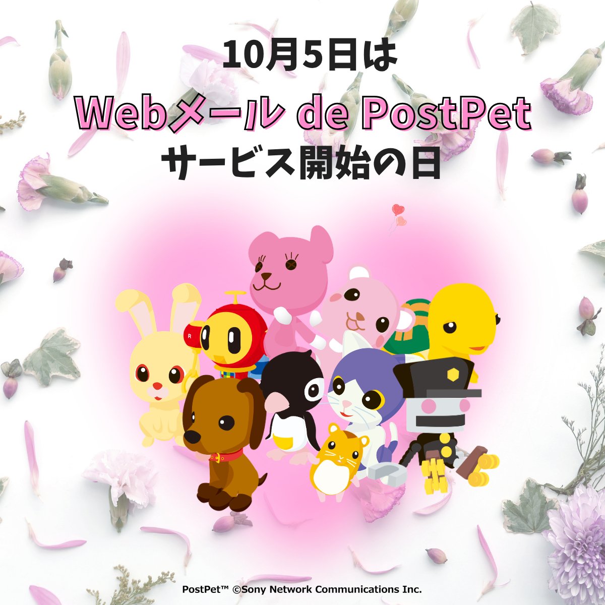 PostPetPress's tweet photo. 今日10/5は「Webメール de PostPet」が始まった日なんだよ💌

ブラウザからいつでもお手紙を届けに行けて、思い出がいっぱい✨

覚えている人はいるかな？✉️
みんなの思い出をぜひ教えてね💖

#PostPet #ポストペット https://t.co/NaUFqp0u5E
