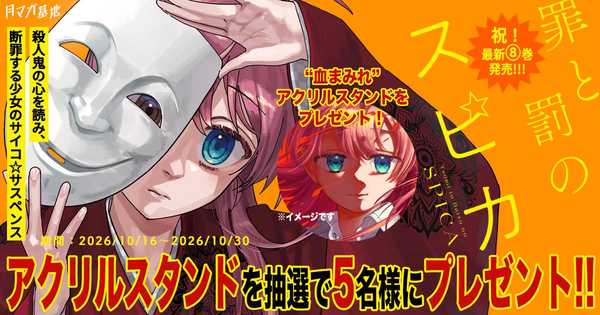 spicatsumi's tweet photo. 🌟🔪『罪と罰のスピカ』
最新第8巻発売記念！🌟🔪

オリジナルアクリルスタンドを抽選で5名様にプレゼント！
#罪と罰のスピカ　#血まみれ　#8巻発売

1.このアカウント（ @spicatsumi ）をフォロー
2.この投稿をリポスト or 引用リポストで応募完了。

👁️作品への感想もしくは応援メッセージを付けて引用リポストすると当選確率アップ👀✨

詳細👇
https://t.co/EW5hete11b