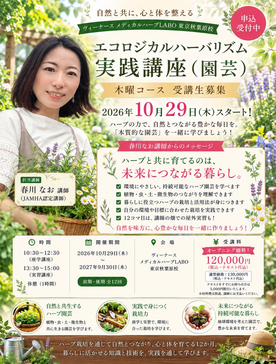 venurse's tweet photo. エコロジカルハーバリズム実践講座（園芸）
木曜コース・受講生募集中

ハーブを育てることから、
自然とのつながりを見つめ直してみませんか？

詳しくはこちら↓
https://t.co/cvE6lCdakn

#ヴィーナース #Venurse #ハーブスクール #エコロジカルハーバリズム #ハーブ栽培 #JAMHA #春川なお https://t.co/v7dBsXMlMZ