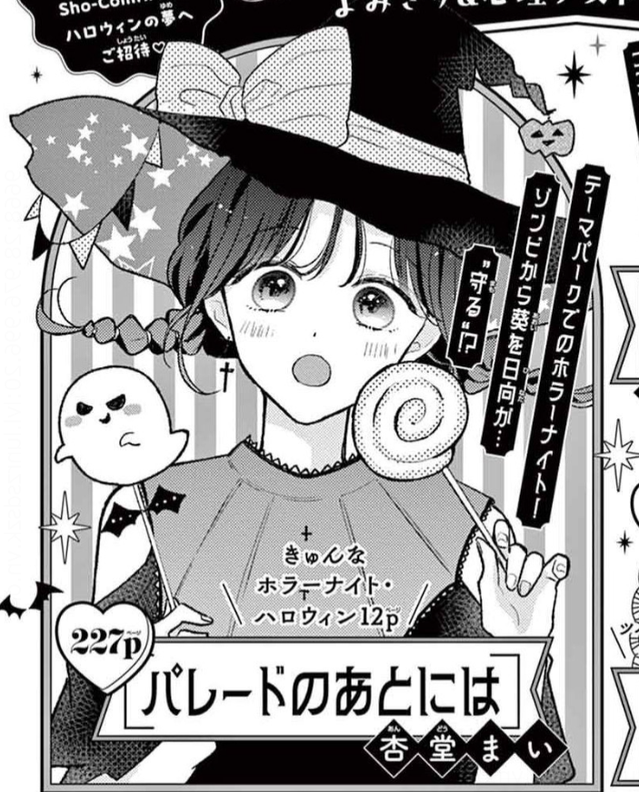 _mykey37's tweet photo. 【おしらせ】
本日発売のSho-Comi21号にショート読み切り
「パレードのあとには」載ってます！

前回の続きではありますが、これだけでも読めると思います☺
よろしくおねがいします🎃👻🍭🧟‍♀️🦇 https://t.co/EcFw9WoFf0