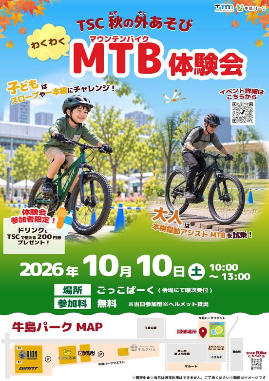 tsc_koushiki's tweet photo. TSC秋の外あそび！MTB体験会！

お子さまはキッズMTBならではの走る楽しさを体験、大人の方は本格電動アシストMTBを試乗できる楽しい体験イベントです！！

場所：ごっこぱーく
日程：2026年10月10日(土)　
参加費：無料

※ヘルメットは貸出いたします
予約なしで当日会場にて順次受付いたします https://t.co/ky8fN8bPd0