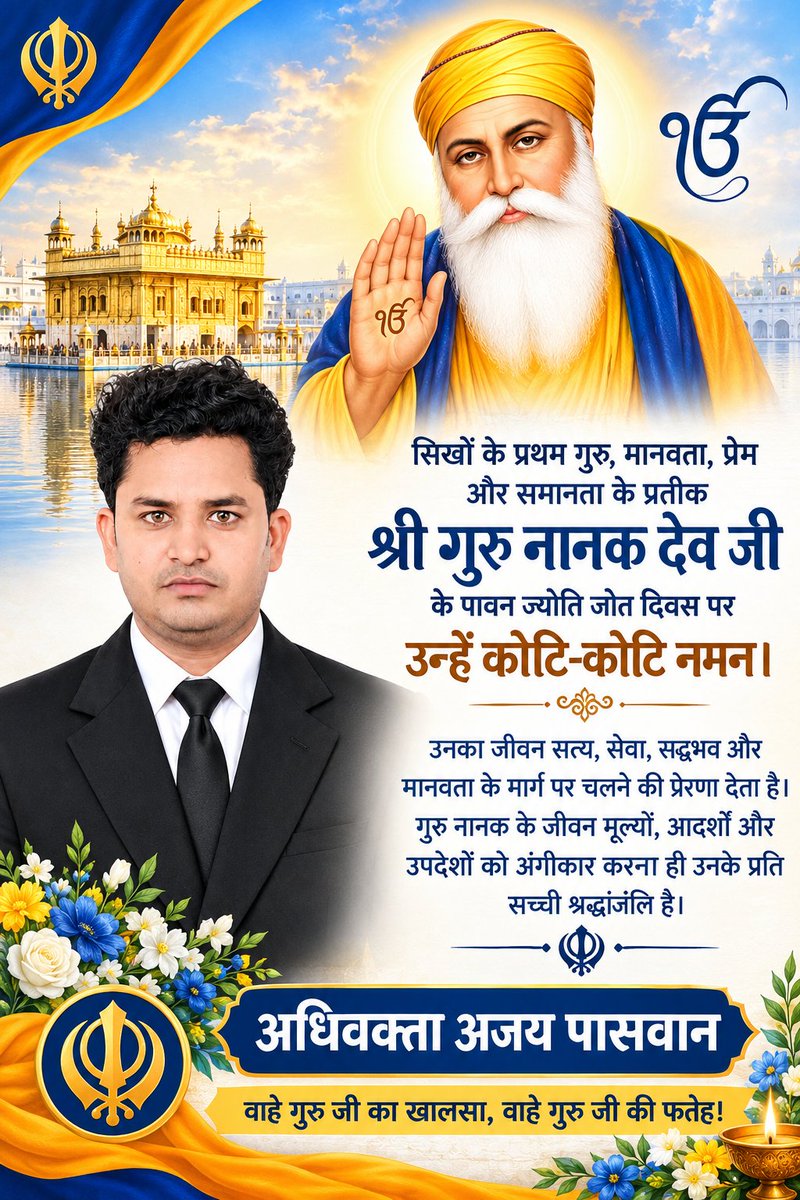 AjayPasvan2's tweet photo. सिखों के प्रथम गुरु, मानवता, प्रेम और समानता के प्रतीक श्री गुरु नानक देव जी के पावन ज्योति जोत दिवस पर उन्हें कोटि-कोटि नमन।

वाहे गुरु जी का खालसा, वाहे गुरु जी की फतेह! https://t.co/4uEJ0bz0d6