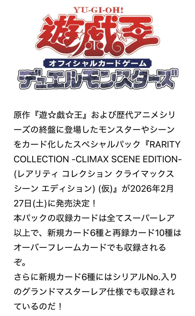 torekaneki's tweet photo. 【遊戯王OCG 新弾情報🔥】

『RARITY COLLECTION
-CLIMAX SCENE EDITION-（仮）』
2027年2月27日(土)発売予定！

原作『遊☆戯☆王』＆歴代アニメシリーズの
「終盤に登場したモンスターやシーン」をカード化！

◆全80種
・ウルトラレア：20種
・スーパーレア：60種
・全種にシークレットレア仕様あり
・64種にプリズマティックシークレットレア仕様
・16種はオーバーフレームカード
・新規6種には「グランドマスターレア」仕様も！

1パック4枚：396円(税込)
1BOX：15パック

原作終盤となると……
大邪神ゾーク・ネクロファデス来るか！？