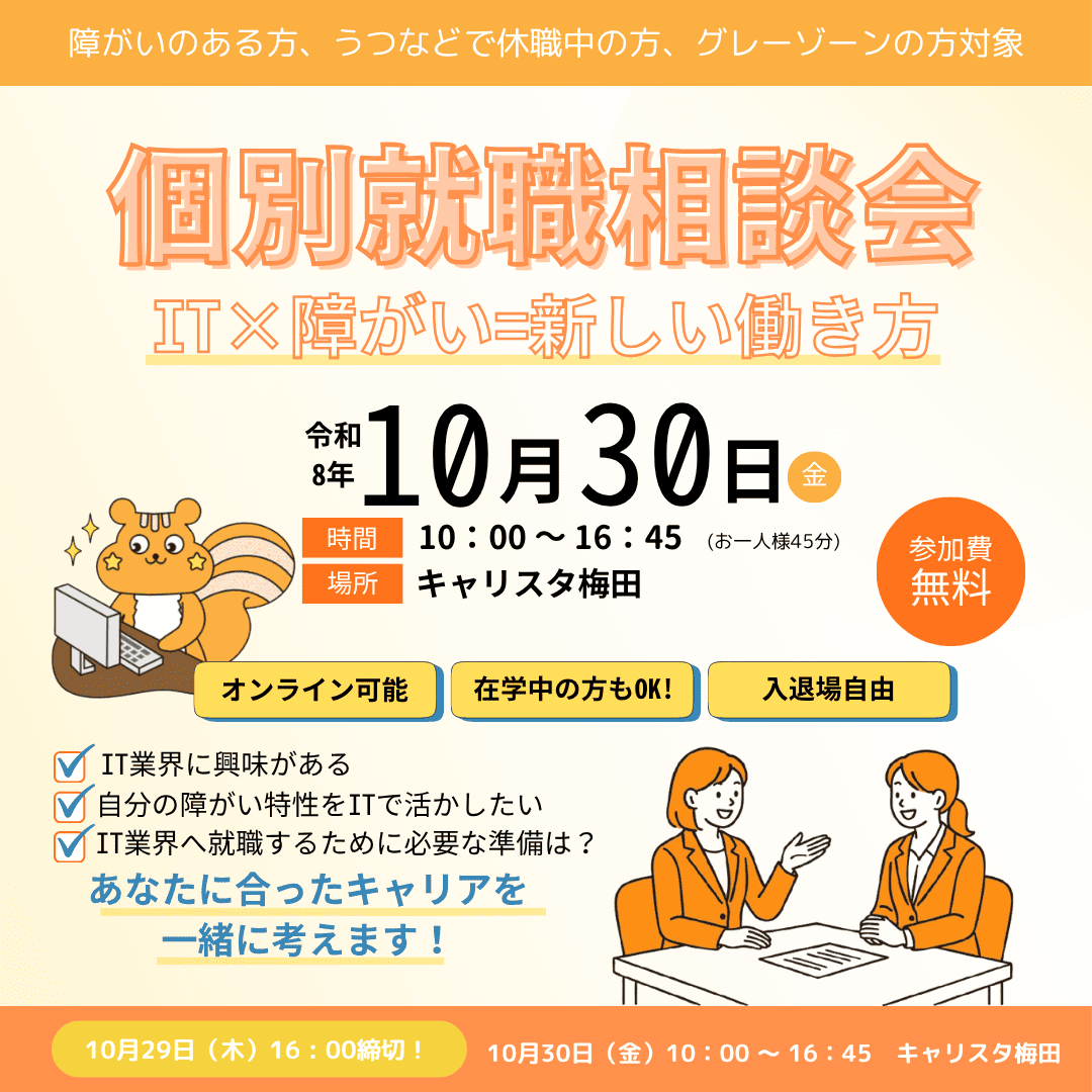 careerstudio_jp's tweet photo. 🎃キャリスタ梅田個別就職相談会🎃

IT業界に興味がある方必見！💡
自分らしさを活かせる働き方を、経験豊富なキャリアコンサルタントと一緒に見つけませんか？🌱

お申込みはALTへ！
#IT業界 #障がい者雇用 #精神障害 #キャリア相談 #参加費無料 #自分らしい働き方 #就職 #短期離職 #仕事辞めたい https://t.co/eZjW2HTl8i
