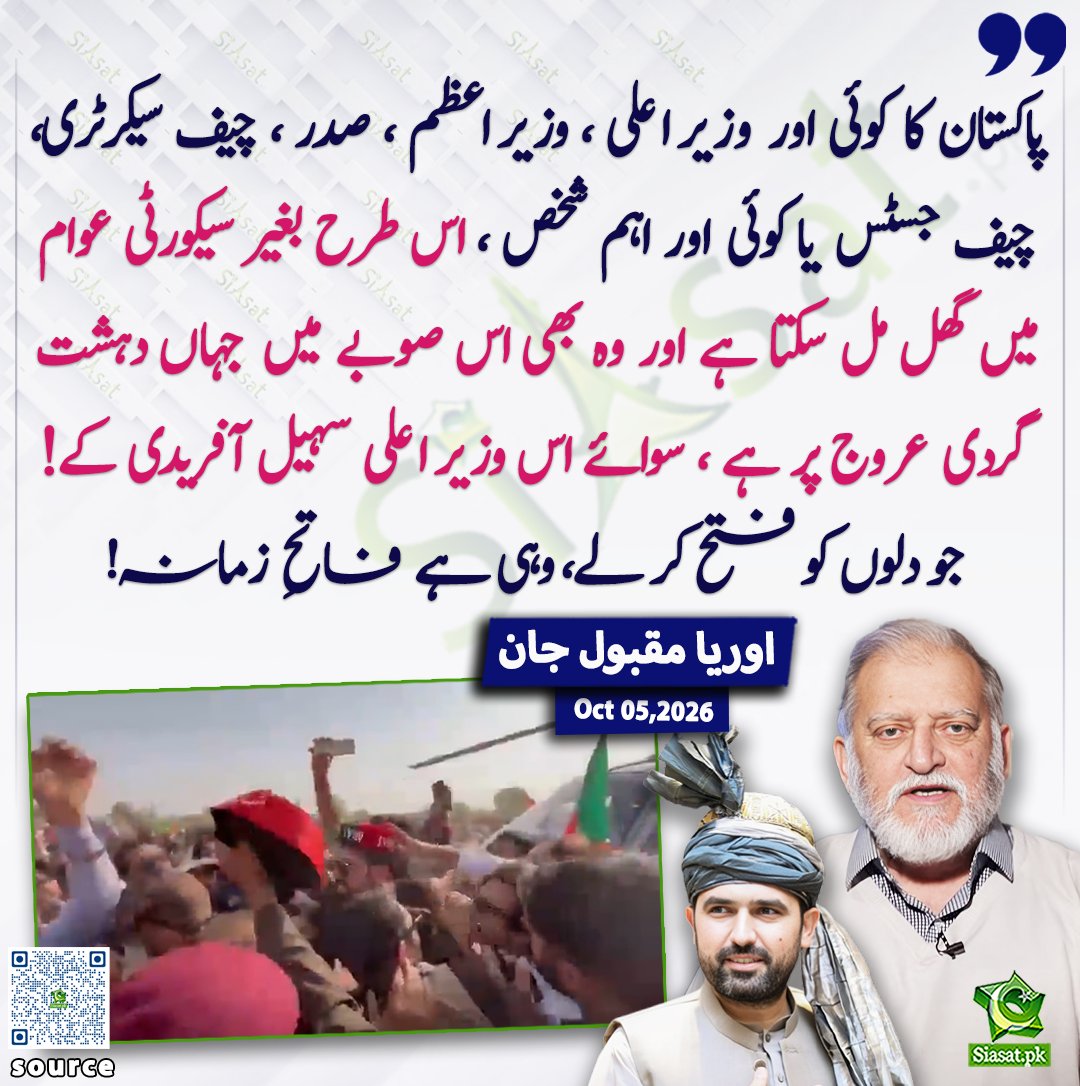 siasatpk's tweet photo. پاکستان کا کوئی اور وزیر اعلی ، وزیر اعظم ، صدر ، چیف سیکرٹری، چیف جسٹس یا کوئی اور اہم شخص ، اس طرح بغیر سیکورٹی عوام میں گھل مل سکتا ہے اور وہ بھی اس صوبے میں جہاں دہشت گردی عروج پر ہے ، سوائے اس وزیر اعلی سہیل آفریدی کے! جو دلوں کو فتح کر لے، وہی ہے فاتحِ زمانہ! اوریا مقبول جان

@OryaMaqboolJan 

خبر کا ذریعہ جاننے کے لیے QR Code Scan کریں

#Pakistan