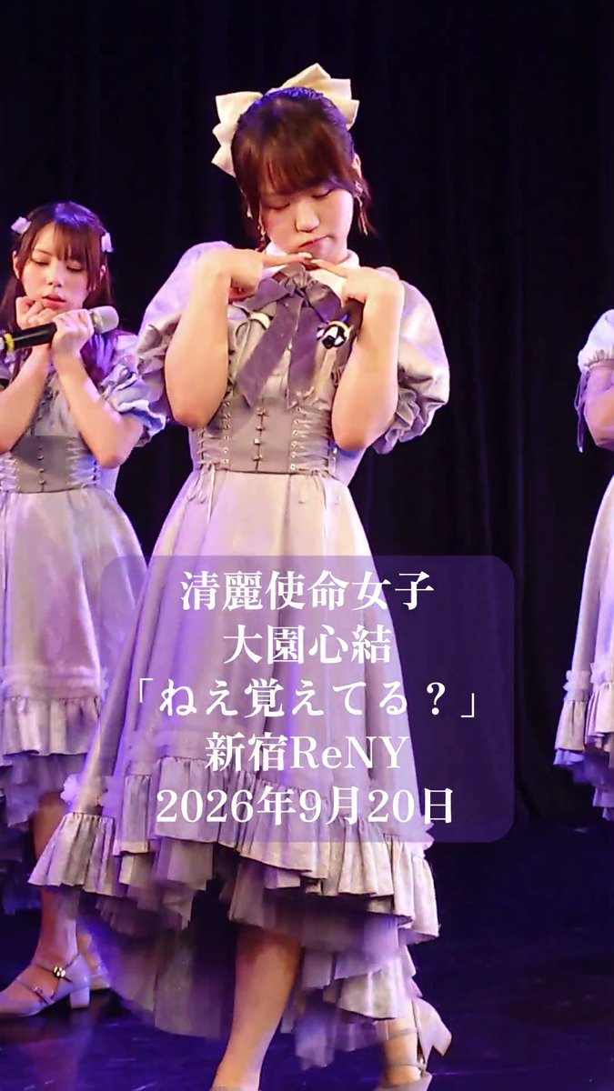 Japanese idol performance image with text identifying 清麗使命女子 大園心結 performing 'ねえ覚えてる？' at 新宿ReNY on September 20, 2026.
