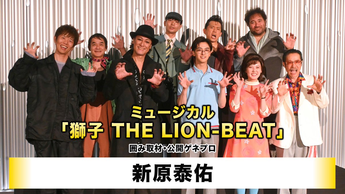 amuse_official's tweet photo. ◤￣￣￣￣￣￣
　A!PRESS🎥
＿＿＿＿＿＿◢

ミュージカル
「獅子 THE LION-BEAT」
囲み取材・公開ゲネプロ🦁

#新原泰佑 が出席‼️

「刺激を受けた毎日だった」と
稽古期間を振り返りました✨

ゲネプロの模様もお届け🥊

#ミュージカル獅子
@musical_shishi
@T__Niihara

https://t.co/fUyKzZnQ6Y https://t.co/78bTW9t8tr
