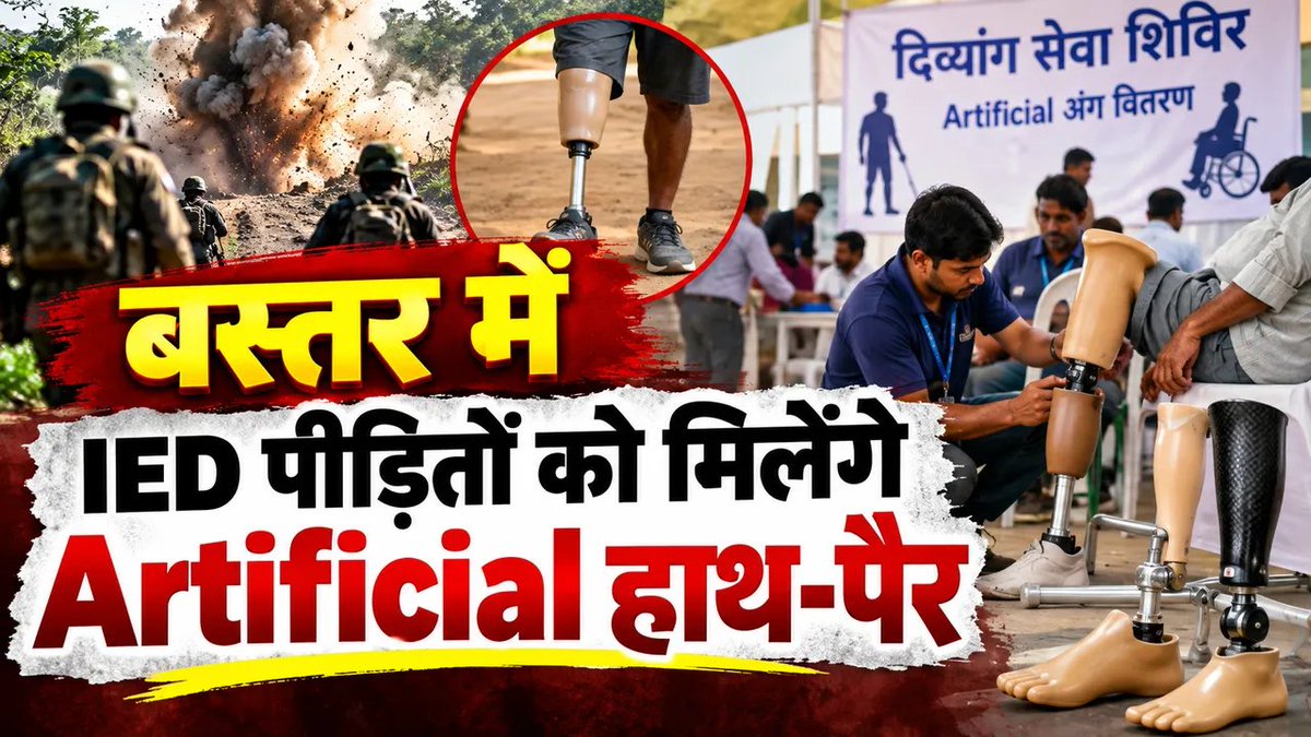 BansalNews_'s tweet photo. Bastar News: बस्तर में IED पीड़ितों को मिलेंगे Artificial हाथ-पैर, जगदलपुर में आज से लगेगा मुफ्त शिविर
पूरी खबर पढ़ें: https://t.co/NRcEHjSNF7
#BastarNews #JagdalpurNews #IEDVictims https://t.co/HIC1HCJNEg