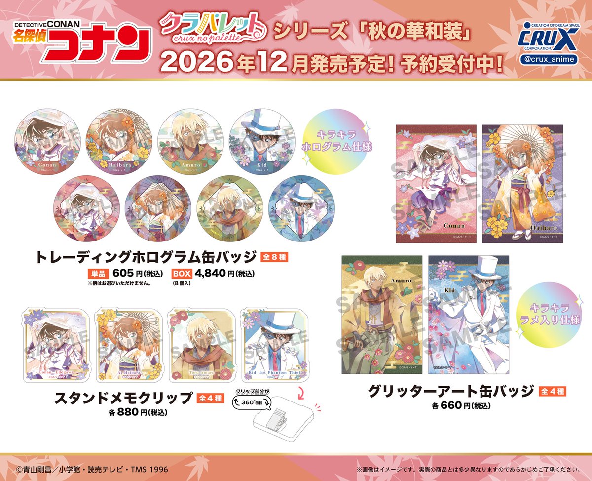 crux_anime's tweet photo. TVアニメ『＃名探偵コナン』の新商品のご案内です！
過去に発売した描き下ろし〈秋の華和装〉のイラストを使用したクラパレットシリーズを発売いたします！
只今よりクラックスオンラインストアにてご予約受付開始！
▼クラックスオンラインストアはこちら
https://t.co/nUJx0dkxTo
ぜひチェックしてください！
#conan