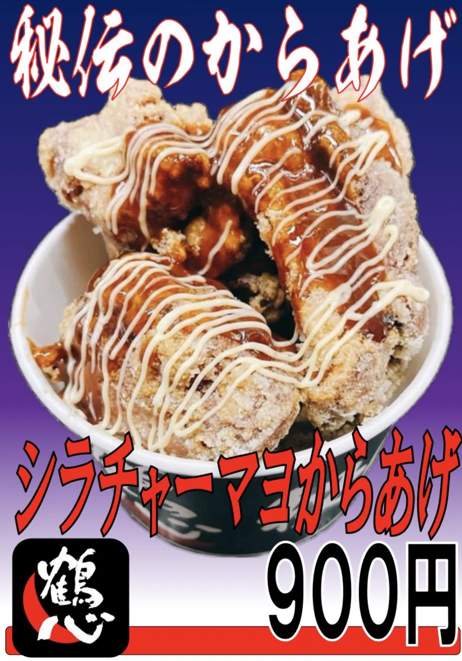 🌸秘伝のからあげ鶴心【公式】 on X: 