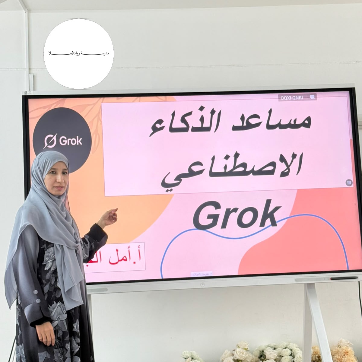 rowad_alola's tweet photo. نفذ مشغل بعنوان «مساعد الذكاء الاصطناعي (Grok)» لمعلمات المجال الأول، من تقديم الأستاذة أمل الجابرية، بهدف التعريف بإمكانات الذكاء الاصطناعي وتوظيفها في دعم العملية التعليمية وتطوير الممارسات الصفية. 🤖✨ https://t.co/il5PNJGBMZ