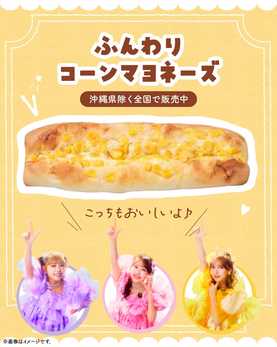 711SEJ's tweet photo. 💜🩷💛💜🩷💛
ふんわ��コーンマヨネーズ
💜🩷💛💜🩷💛

今週から新しくなって登場！
よりふんわり感のあるパン生地に
マヨネーズとコーンを乗せて焼き上げ🌽

マヨネーズのコクと
コーンの甘みが最高～っ😋✨

💜@luna_fz0703
🩷@karen_fz0328
💛@noel_fz1229

#セブンでジッパン https://t.co/IuJePcTDmL