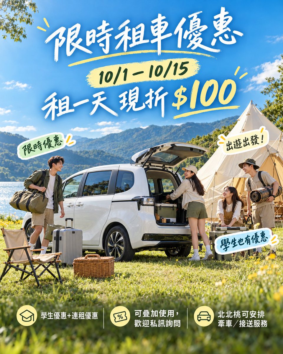EDGO_1688's tweet photo. 🚗 10/1－10/15 限時租車優惠
一天直接現折 $100 💸
而且學生優惠、連租優惠
還可以一起疊加！
露營🏕️
看海🌊
跑山⛰️
朋友小旅行👭
想去哪就去哪～

#租車優惠 #自駕旅行 #台灣旅遊 #學生租車 #週末去哪玩 #租車 #小旅行 #出遊 https://t.co/ylFPSqRFtd