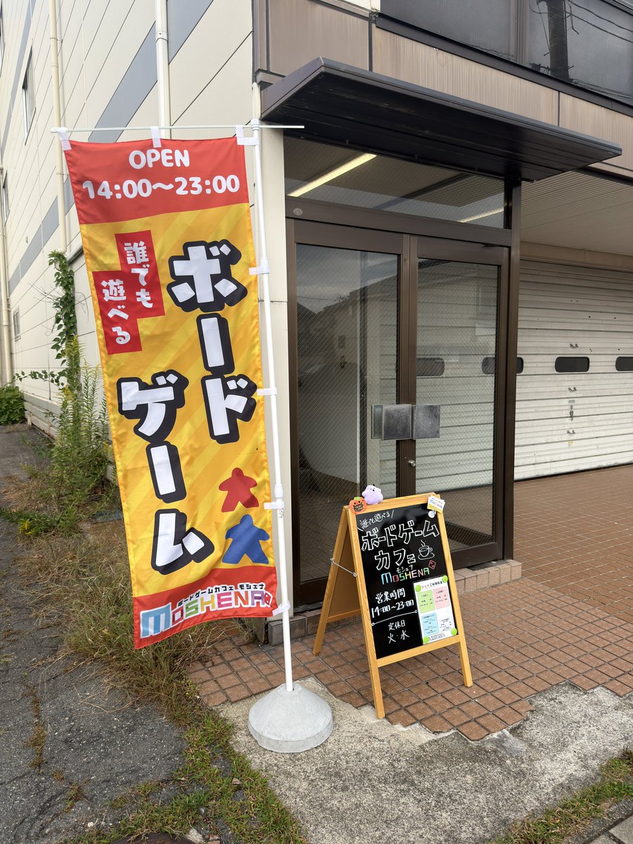 MOSHENA_BgCafe's tweet photo. 本日もオープンです！
月曜日からボードゲーム遊びましょ〜！！

 #鶴岡 #ボドゲカフェ https://t.co/C2CeVRs91P