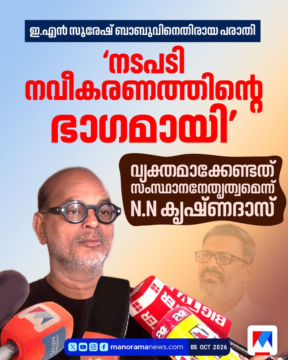 manoramanews's tweet photo. നടപടി വന്നത് നവീകരണത്തിന്റെ ഭാഗമായി
#ENSureshBabu #NNKrishnadas #CPM #KeralaPolitics https://t.co/FG592ZQBwz