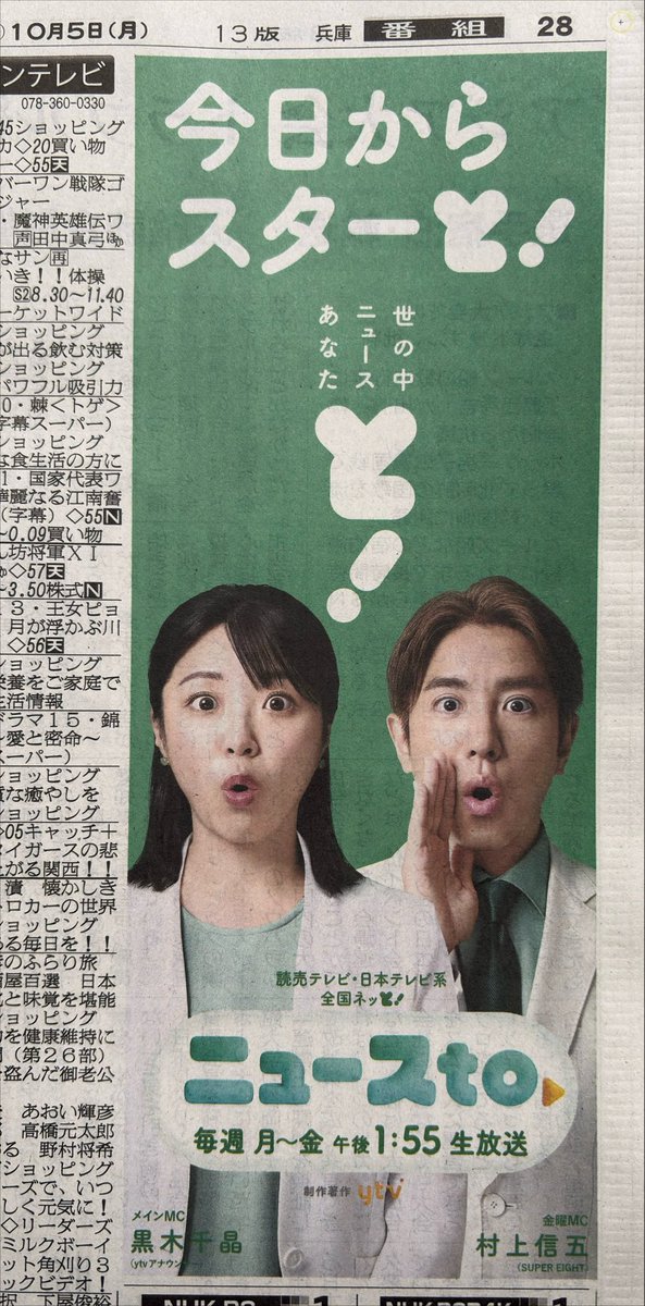sngtk's tweet photo. この広告はダメ。これだと全曜日ダブルMCと思い込む視聴者が出てくる。よ〜く見ないと村上信五クンは金曜日のみとは分からない。
#ニュースto https://t.co/gK93s66f21
