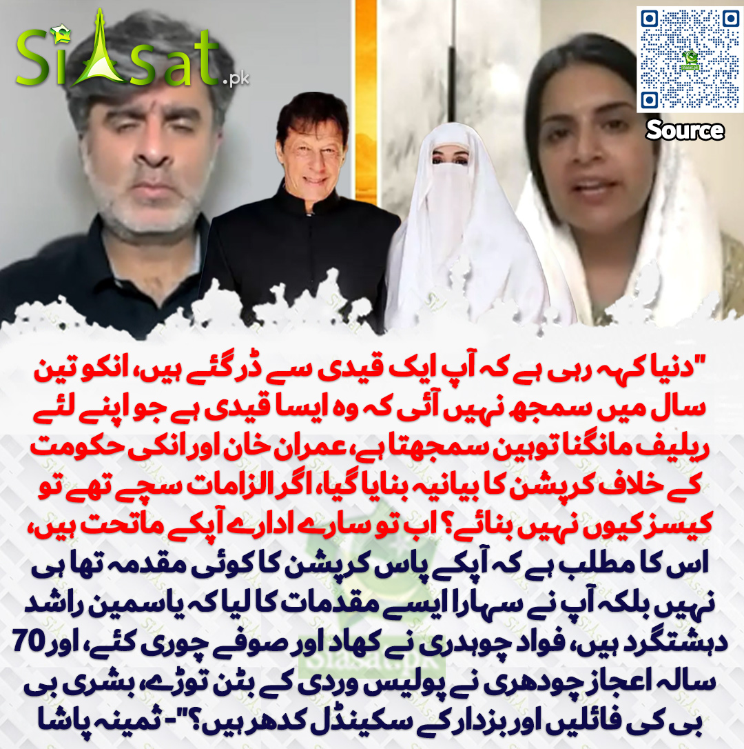 siasatpk's tweet photo. "دنیا کہہ رہی ہے کہ آپ ایک قیدی سے ڈر گئے ہیں، انکو تین سال میں سمجھ نہیں آئی کہ وہ ایسا قیدی ہے جو اپنے لئے ریلیف مانگنا توہین سمجھتا ہے، عمران خان اور انکی حکومت کے خلاف کرپشن کا بیانیہ بنایا گیا، اگر الزامات سچے تھے تو کیسز کیوں نہیں بنائے؟ اب تو سارے ادارے آپکے ماتحت ہیں، اس کا مطلب ہے کہ آپکے پاس کرپشن کا کوئی مقدمہ تھا ہی نہیں بلکہ آپ نے سہارا ایسے مقدمات کا لیا کہ یاسمین راشد دہشتگرد ہیں، فواد چوہدری نے کھاد اور صوفے چوری کئے، اور 70 سالہ اعجاز چودھری نے پولیس وردی کے بٹن توڑے، بشری بی بی کی فائلیں اور بزدار کے سکینڈل کدھر ہیں؟"- ثمینہ پاشا
@pasha_samina @ameerabbas84 
سورس جاننے کیلئے QR Code سکین کریں