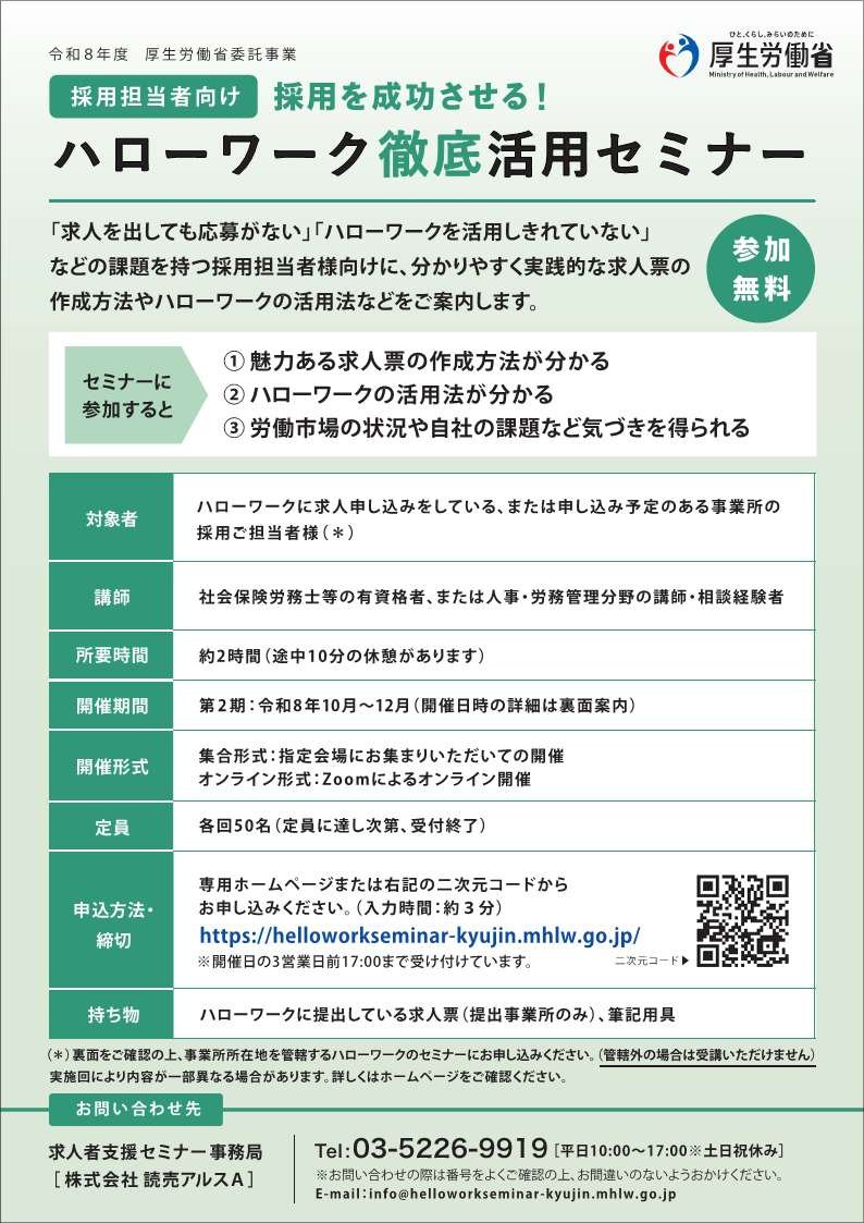 MHLWitter's tweet photo. 【採用担当者の皆さまへ】
10月～12月開催の求人者支援セミナーの申し込み受け付け中！

採用を成功させるため、求人票作成のコツやハローワーク活用法を学べる無料セミナーを開催しています。オンラインでも受講できます。

■詳細はこちら
https://t.co/HKfgfEapL4 https://t.co/39Ipa0H0wN