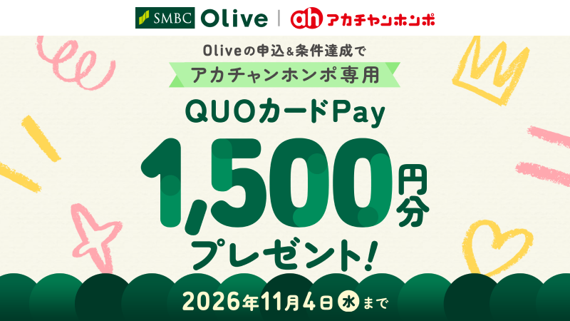 QUOcardPay's tweet photo. ／
三井住友銀行
Oliveの申込＆条件達成でプレゼント🎉
＼
期間中、エントリー＆Oliveの新規申込(切替)と、口座残高を2026/11/11(水)23:59時点で2万円以上にすると条件達成！
アカチャンホンポ専用QUOカードPay1,500円分がもれなくもらえるチャンス🎁

🔽詳細はこちら
https://t.co/4yK5quYPpc https://t.co/O0OD98eeuG