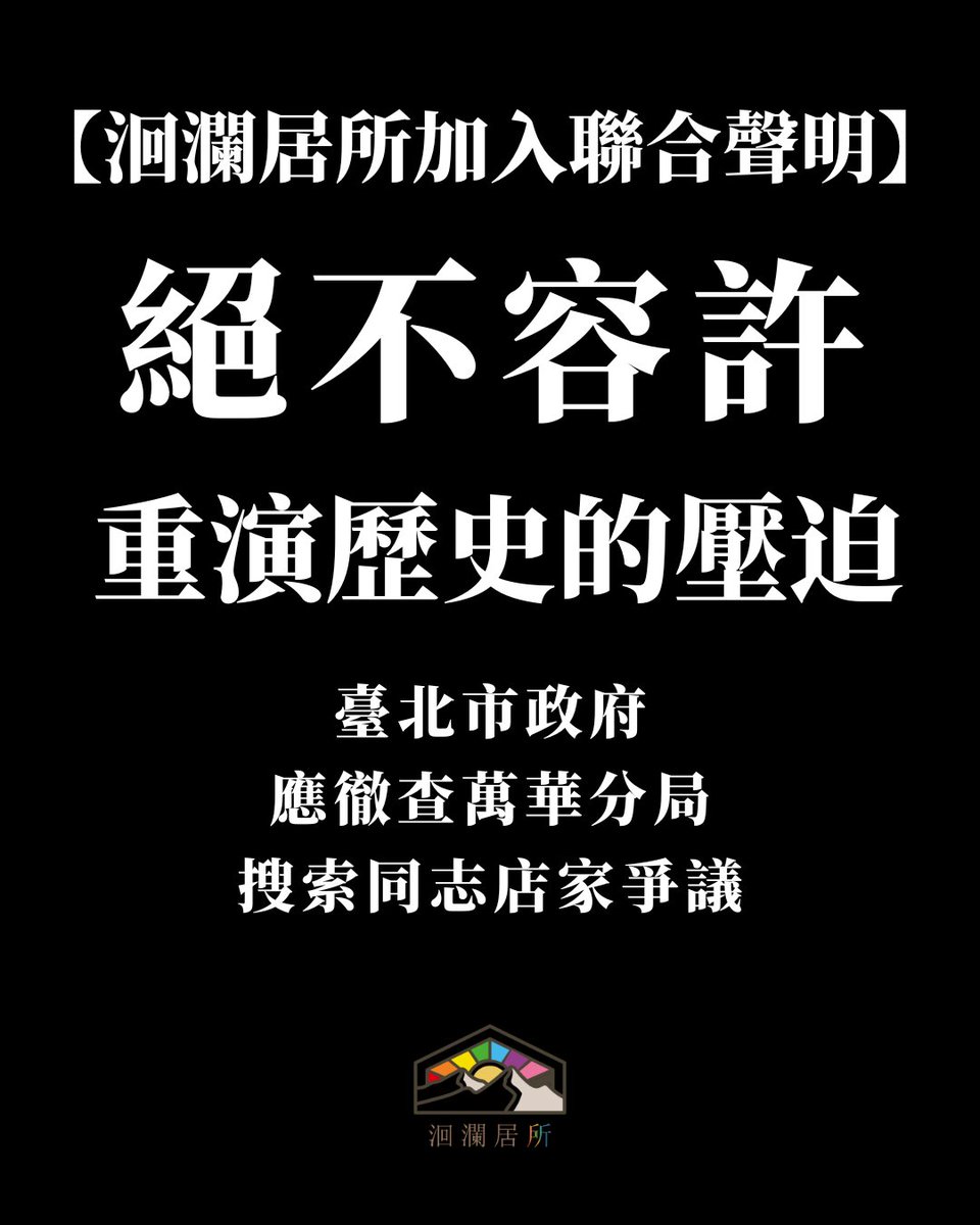 huilan_jusuo's tweet photo. 【聯合聲明】絕不容許重演歷史的壓迫：北市府應徹查萬華分局搜索同志店家爭議 https://t.co/KB8ZIdGvcM
