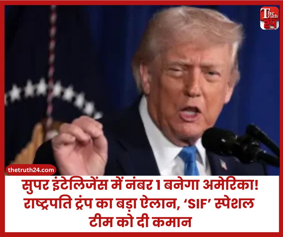 08thetruth24's tweet photo. अमेरिकी राष्ट्रपति डोनाल्ड ट्रंप ने देश में ‘सुपर इंटेलिजेंस फोर्स’ (SIF) बनाने का ऐलान किया है. इस स्पेशल टीम का मकसद तकनीक के क्षेत्र में अमेरिका को दुनिया में नंबर 1 बनाए रखना है.
पूरी खबर : https://t.co/fS8wLli0Ec
#DonaldTrump #SuperIntelligenceForce #ArtificialIntelligence #USAI #TechInnovation #AILeadership