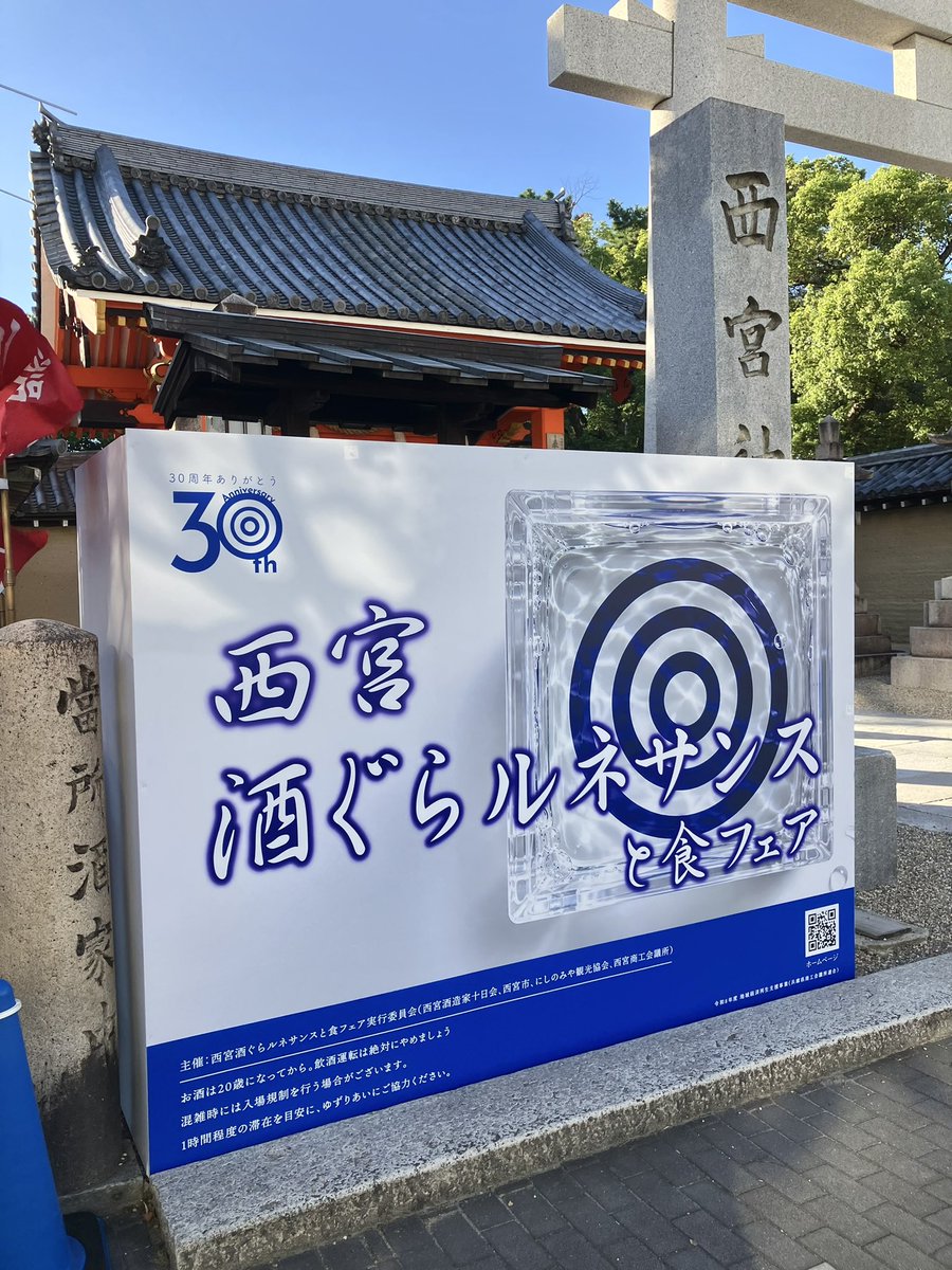 hsnnishiodekake's tweet photo. 『西宮酒ぐらルネサンスと食フェア』が10/3(土)、10/4(日)の２日間開催されました。
今年の2026年は開催30周年🎉
10/3(土)の一斉乾杯でスタート、みなさん美味しいお酒🍶とグルメを楽しんでいましたよ😊

#酒ぐらルネサンス#日本酒イベント#西宮神社#乾杯 https://t.co/YfBwYc2e91