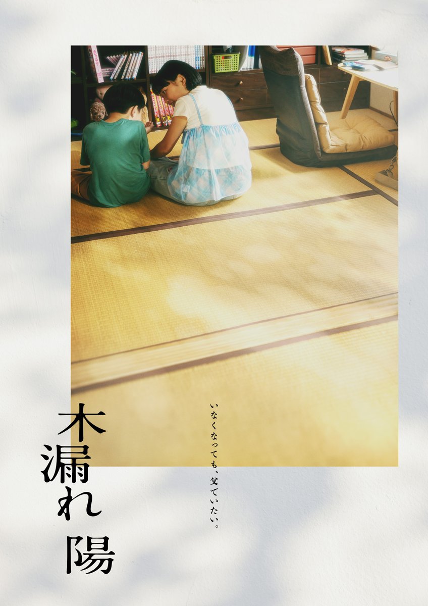 MovieMarbie's tweet photo. 【#NEWS】
藤井道人＆沖田臥竜の強力タッグが挑む新たな家族の物語――映画『#木漏れ陽』制作決定！

BABEL LABEL×スターサンズ製作、新鋭・澤口明宏監督が長編デビュー。元ヤクザの漫画家が限られた命の中で子どもたちへ遺す愛を描くヒューマンドラマ。2027年以降全国劇場公開予定。

詳細はこちら▼
https://t.co/Vg9v4G1Wm3

#木漏れ陽 #藤井道人 #沖田臥竜 #澤口明宏 #BABELLABEL #スターサンズ #映画