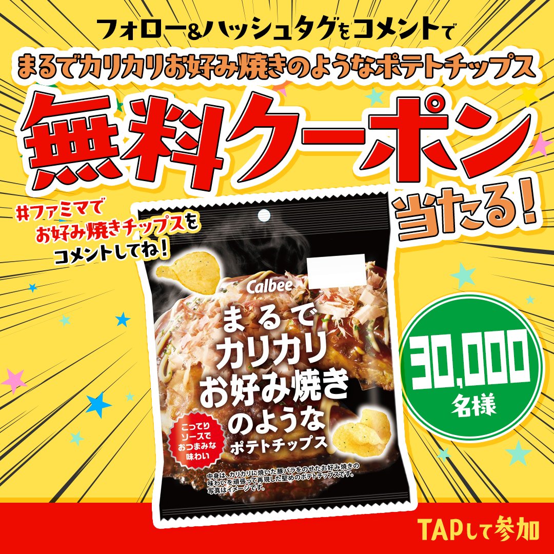 famima_now's tweet photo. 🎁本日開始！7日間限定🎁

ポテトチップスの無料クーポンが30,000名様に当たる！

1️⃣ @famima_now をフォロー
2️⃣ この投稿に「#ファミマでお好み焼きチップス」を付けてコメント
3️⃣ 画像をタップ！