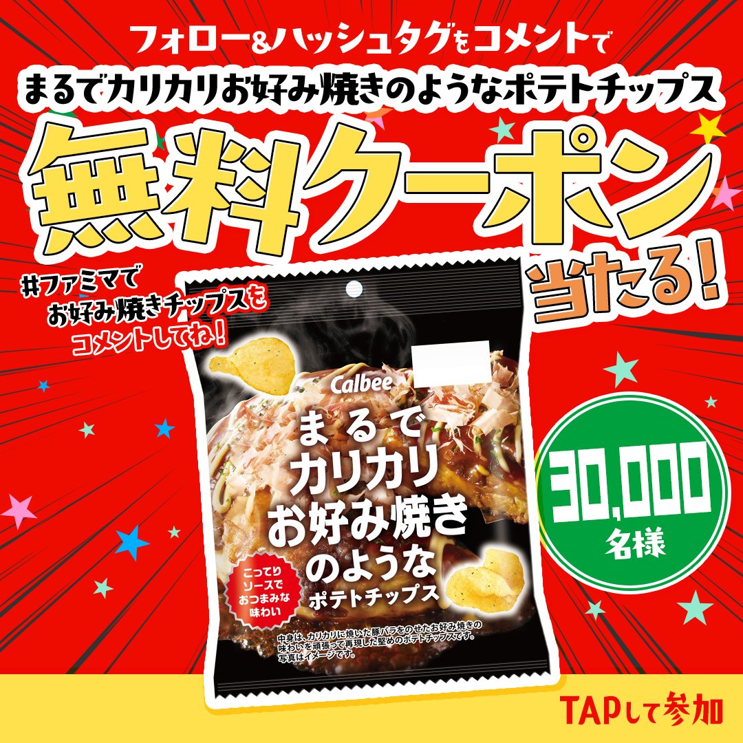 famima_now's tweet photo. ✨まだまだ参加受付中✨

ポテトチップスの無料クーポンが30,000名様に当たる！

1️⃣ @famima_now をフォロー
2️⃣ この投稿に「#ファミマでお好み焼きチップス」を付けてコメント
3️⃣ 画像をタップ！