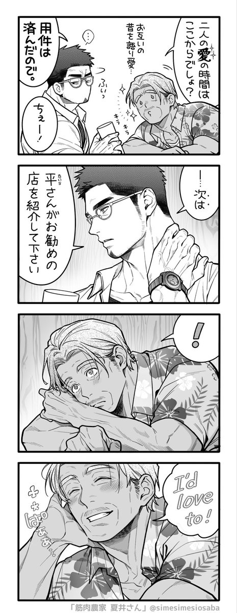 simesimesiosaba's tweet photo. 歩み寄る。

※創作
※筋肉農家 夏井さん https://t.co/3OkwgyAcxr