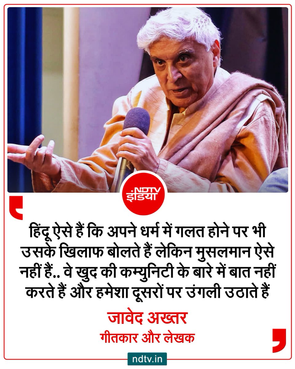 ndtvindia's tweet photo. जावेद अख्तर ने इंडियन एक्सप्रेस से बातचीत में कहा कि, 'जब बात हिंदू समाज की किसी बुराई या सामाजिक बुराई की होती है तो ये पूरे जोर से बोलते हैं. आवाज बहुत ऊंची हो जाती है. लेकिन जैसे ही सवाल अपनी कम्युनिटी की तरफ मुड़ता है.अपने समाज में जो समस्याएं हैं. तो आंखें बंद हो जाती हैं. चुप्पी छा जाती है.'

#JavedAkhter