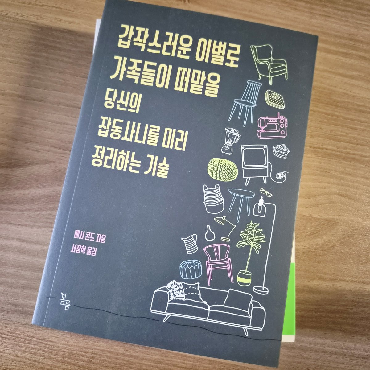 citi_ma's tweet photo. 평생 반쯤 호더처럼 살았는데, 같이 사는 가족이 있으니 그래도 일정 선은 넘지 않게 제어하며 지냈다. (혼자만의 공간은 뭐...) 그러다 이제 스스로 질려서 가벼워지고 싶었음. 새 사무실은 책장 공간이 많이 비어 있는데도 책을 더 꽂고 싶지가 않더라. 비워 두니까 좋더라고.. https://t.co/8sSK2PnTom
