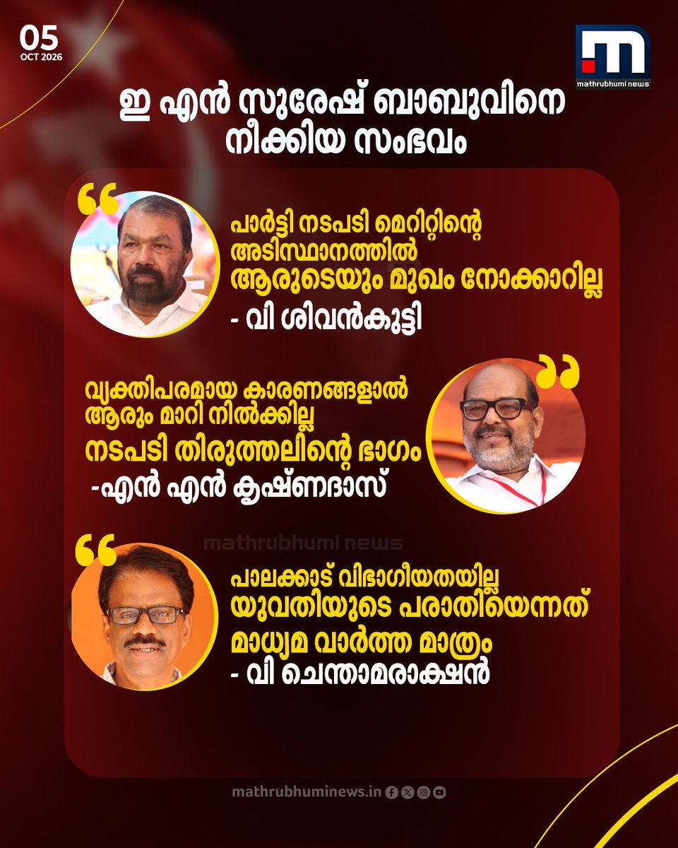 mathrubhuminews's tweet photo. ഇ എൻ സുരേഷ് ബാബുവിനെ നീക്കിയ സംഭവം; പ്രതികരണവുമായി ഇടത് നേതാക്കൾ
#ENSureshBabu #CPM #VSivankutty #NNKrishnadas #VChenthamarakshan https://t.co/ybUV3fShef