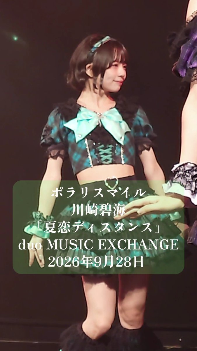A photo of a young woman in a teal and black outfit with a large bow, overlaid with Japanese text reading 'ポラリスマイル 川崎碧海 夏恋ディスタンス duo MUSIC EXCHANGE 2026年9月28日.'