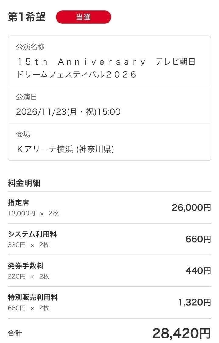 rin__chan12's tweet photo. テレビ朝日ドリームフェスティバル　2026
チケットお譲り🎫
11月23日（月）　2枚
お友達とチケット申し込みしたら有難いことに重複しましたのでお求めの方にお譲りしたいです🥹
お求めの方、ご不明な点ございましたらお気軽にお声掛けください^ ^ https://t.co/78wkz5YtKU