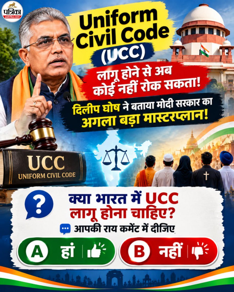 rpbreakingnews's tweet photo. क्या भारत में UCC लागू होना चाहिए?
आपकी क्या राय है कमेंट में दीजिए
#UniformCivilCode #UCC #UCCIndia #UniformCivilCodeIndia #DilipGhosh #PMModi #ModiGovernment #ModiGovt #IndianPolitics https://t.co/y0njU4Y98a