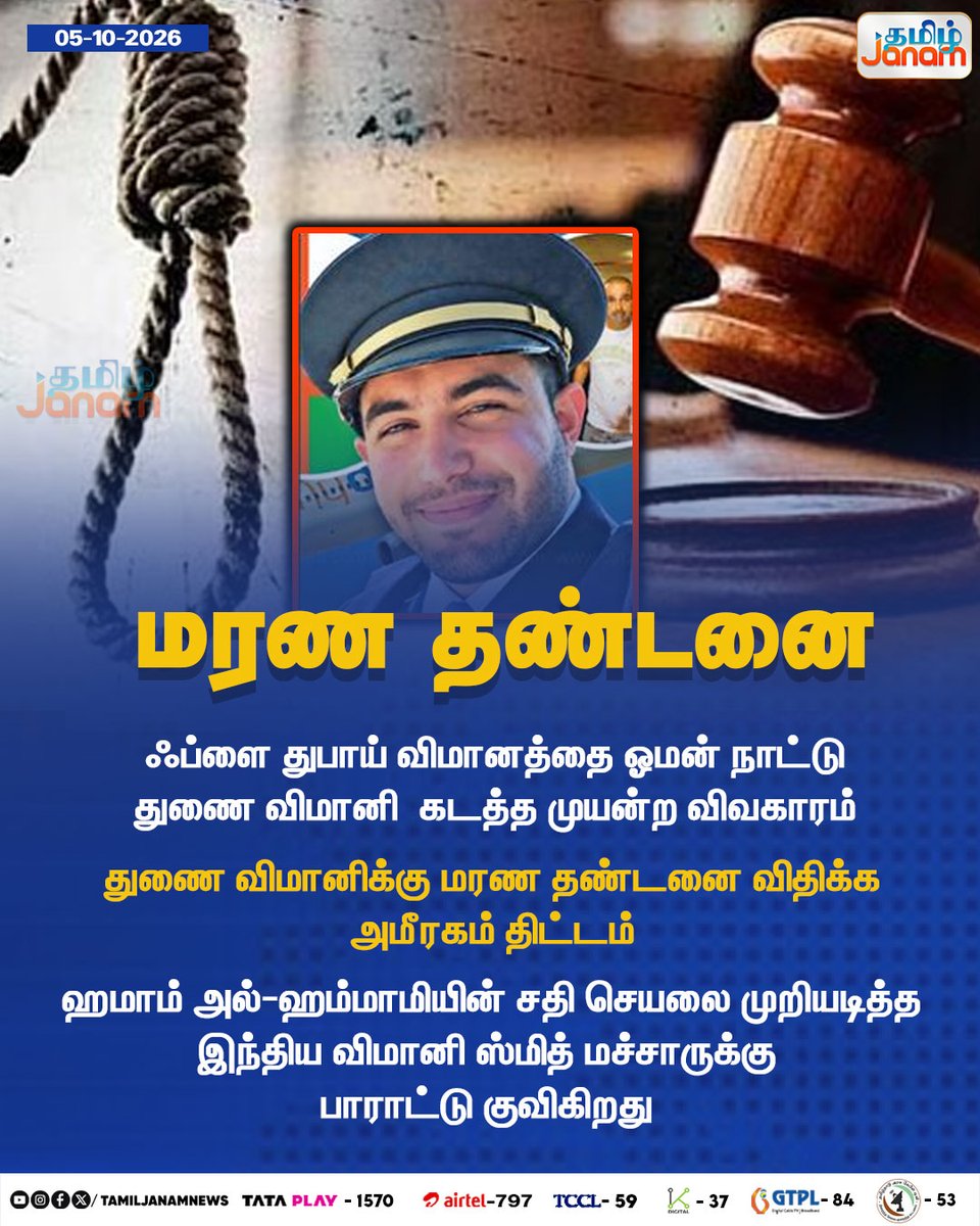 TamilJanamNews's tweet photo. மரண தண்டனை

#Flydubai #FlyDubai #FlightHijack #FlightHijacking #AviationNews #UAE #Dubai #Oman #Pilot #IndianPilot #SmithMachar #InternationalNews #TamilNews #TamilJanamTV #tamiljanam #newsupdate https://t.co/spSqbK55tq