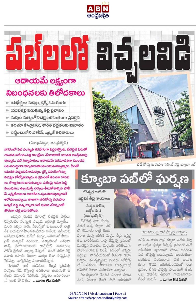 ApNewsUpdates29's tweet photo. 05.10.2026    
ABN ఆంధ్రజ్యోతి  

గంజాయి      

పబ్బుల్లో విచ్చలవిడి..!

పోలీసుల అదుపులో గంజాయి బ్యాచ్..!  

#APGanja #CBNGovernance #YSRCPGovernance #APNews https://t.co/PX6pQOsNdf