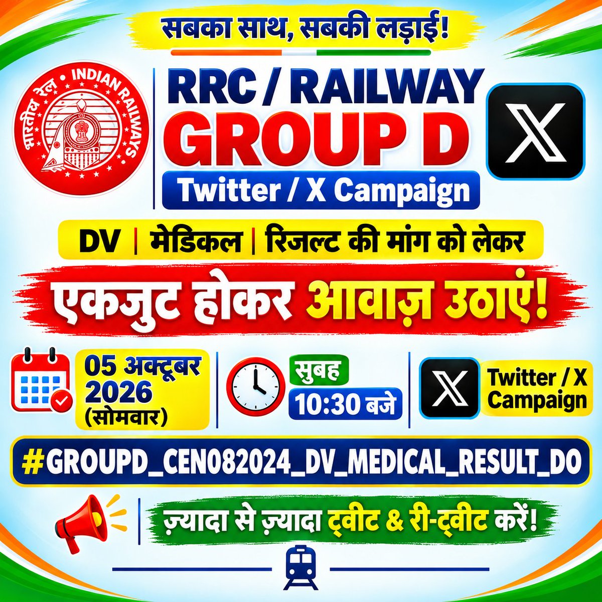 sachinchauhanak's tweet photo. #CEN082024_DV_RESULT_DO

🚨 रेलवे ग्रुप D अभ्यर्थियों की आवाज़ 🚨

 तो CEN 08/2024 
PET/DV प्रक्रिया पूरी हो चुकी है, अब हजारों अभ्यर्थी परिणाम का इंतज़ार कर रहे हैं। 🙏

कृपया जल्द से जल्द DV Result जारी करें।

@ashwinivaishnaw @railMinIndia @PMOIndia @drmprayagrajnc @CPRONCR https://t.co/JlGd4HfyeJ