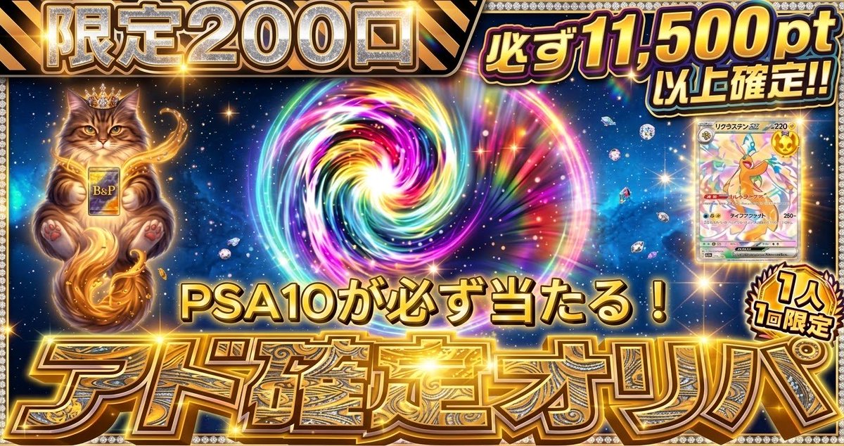 BPoripa's tweet photo. 🔥早い者勝ち🔥
【200口限定｜アド確定オリパ】開催中

✔ 1口 10,000pt
✔ 最低 11,500pt確定

引いた時点で“プラス確定”の安心設計

口数が少ないため、なくなり次第終了です。
今のうちに確保しておいてください👇

https://t.co/SJPfLvYVM3 https://t.co/HftJNCt0mi