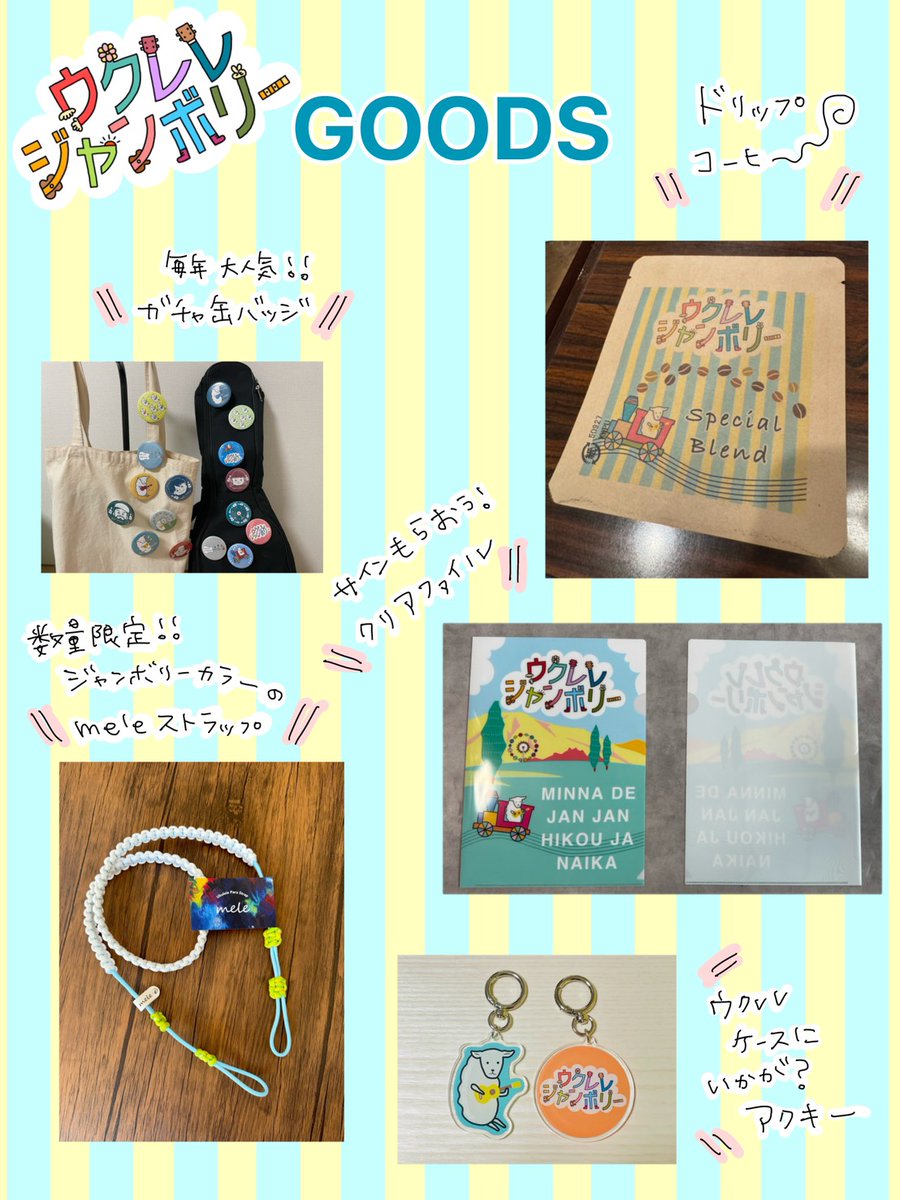 UkuleleJamboree's tweet photo. 🏵️ウクレレジャンボリー2026 GOODS🏵️

今年もジャンボリーグッズが登場🙌✨

☕オリジナルドリップコーヒー
🎶毎年大人気！ガチャ缶バッジ
🌈数量限定！ジャンボリーカラーのmeleストラップ
📁クリアファイル
🐏ウクレレケースにも！アクキー

会場でぜひチェックしてね♪

#ウクレレジャンボリー2026 https://t.co/RBQwP5twHv
